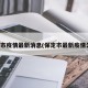 保定市疫情最新消息(保定市最新疫情公布)