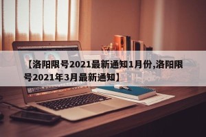 【洛阳限号2021最新通知1月份,洛阳限号2021年3月最新通知】