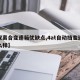 【双离合变速箱优缺点,4at自动挡变速箱怎么样】