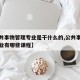 【公共事物管理专业是干什么的,公共事务管理专业有哪些课程】