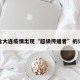 包含大连疫情出现“超级传播者”的词条