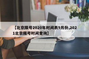 【北京限号2020年时间表9月份,2021北京限号时间查询】