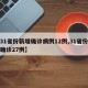 【31省份新增确诊病例12例,31省份新增确诊27例】