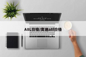 A8L价格/奥迪a8l价格