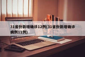 31省份新增确诊12例(31省份新增确诊病例11例)