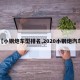 【小钢炮车型排名,2020小钢炮汽车】
