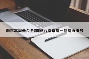 南京本周是否全部限行/南京周一到周五限号