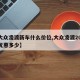 【大众凌渡新车什么价位,大众凌渡2020款优惠多少】