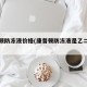 康普顿防冻液价格(康普顿防冻液是乙二醇吗)