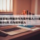 31省新增2例确诊均为境外输入/31省新增确诊6例 均为境外输入