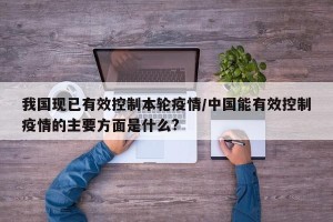 我国现已有效控制本轮疫情/中国能有效控制疫情的主要方面是什么?