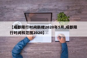 【成都限行时间新规2020年5月,成都限行时间和范围2020】