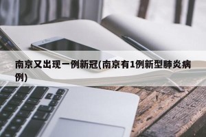 南京又出现一例新冠(南京有1例新型肺炎病例)
