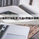 大连6病例行动轨迹/大连6例确诊病例行动轨迹