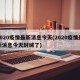 2020疫情最新消息今天(2020疫情最新消息今天封城了)