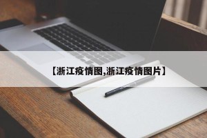 【浙江疫情图,浙江疫情图片】