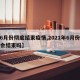 【6月份彻底结束疫情,2021年6月份疫情会结束吗】