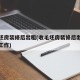 收毛坯房装修后出租(收毛坯房装修后出租是什么工作)