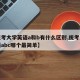 【统考大学英语a和b有什么区别,统考大学英语abc哪个最简单】