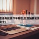 【比亚迪新能源汽车新款,比亚迪新能源汽车新款女士】