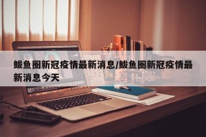 鲅鱼圈新冠疫情最新消息/鲅鱼圈新冠疫情最新消息今天