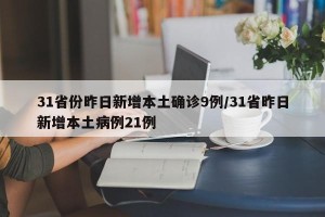 31省份昨日新增本土确诊9例/31省昨日新增本土病例21例