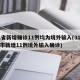 31省新增确诊11例均为境外输入(31省区市新增11例境外输入确诊)