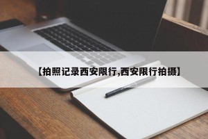 【拍照记录西安限行,西安限行拍摄】