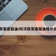 科沃兹变速箱油/科沃兹变速箱油用什么牌子