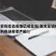 张文宏称走出疫情已成定局(张文宏谈疫情,今冬的挑战非常严峻!)