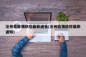 沧州市疫情防控最新通告(沧州疫情防控最新通知)