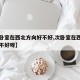【次卧室在西北方向好不好,次卧室在西北方向好不好呀】