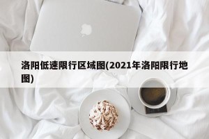 洛阳低速限行区域图(2021年洛阳限行地图)