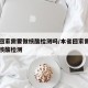 本省回家需要做核酸检测吗/本省回家需不需要做核酸检测