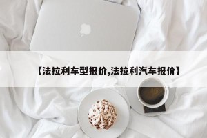【法拉利车型报价,法拉利汽车报价】