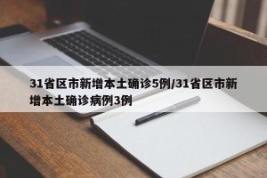 31省区市新增本土确诊5例/31省区市新增本土确诊病例3例