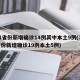 31省份新增确诊14例其中本土9例(31省份新增确诊19例本土5例)
