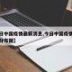 【今日中国疫情最新消息,今日中国疫情最新消息分布图】