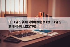 【31省份新增3例确诊北京1例,31省份新增40例北京27例】