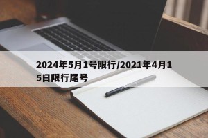 2024年5月1号限行/2021年4月15日限行尾号