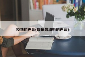 疫情的声音(疫情最动听的声音)
