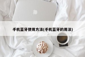 手机蓝牙使用方法(手机蓝牙的用法)