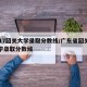 2017韶关大学录取分数线/广东省韶关市大学录取分数线