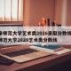 曲阜师范大学艺术类2016录取分数线/曲阜师范大学2020艺术类分数线