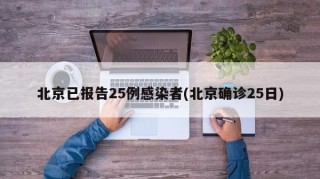 北京已报告25例感染者(北京确诊25日)