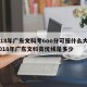 2018年广东文科考6oo分可报什么大学/2018年广东文科高优线是多少