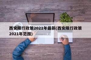 西安限行政策2021年最新(西安限行政策2021年范围)