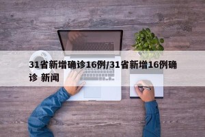 31省新增确诊16例/31省新增16例确诊 新闻