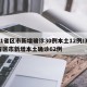 31省区市新增确诊30例本土12例/31省区市新增本土确诊62例