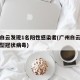 广州白云发现1名阳性感染者(广州白云区发现新型冠状病毒)